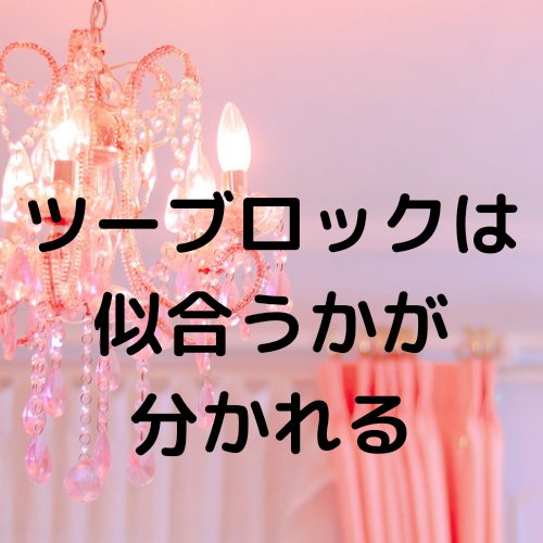 あなたが現在見ているのは ツーブロックは似合うかが分かれる