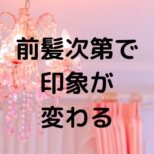 あなたが現在見ているのは 前髪次第で印象が変わる