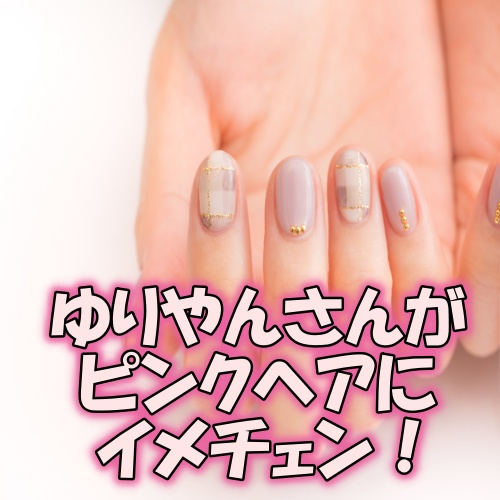 あなたが現在見ているのは ゆりやんさんがピンクヘアにイメチェン！