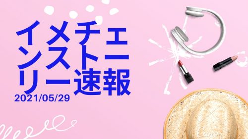 あなたが現在見ているのは イメチェンストーリー速報 2021/05/29