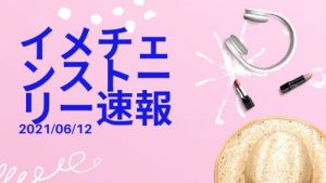 投稿についてもっと詳しく イメチェンストーリー速報 2021/06/12