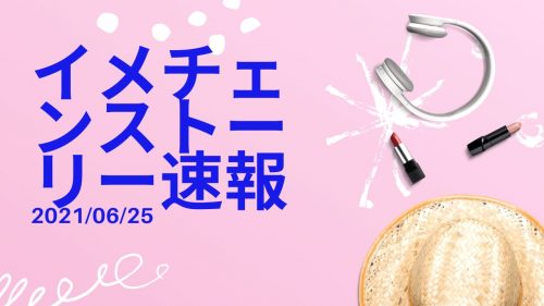 あなたが現在見ているのは イメチェンストーリー速報 2021/06/25