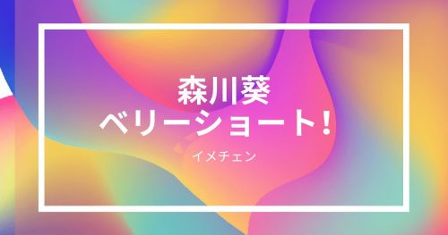 あなたが現在見ているのは 森川葵さんが、ベリーショートカットヘアに大胆にイメチェン！！