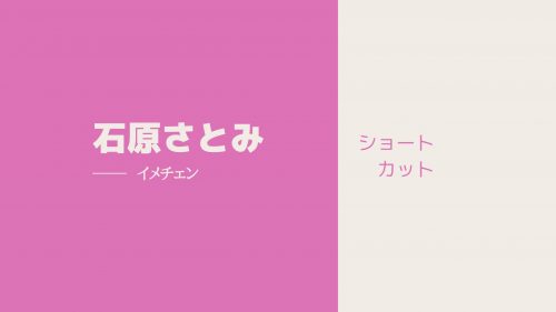 あなたが現在見ているのは 石原さとみさんが、大胆イメチェン！ショートカットへの劇的ビフォーアフター！