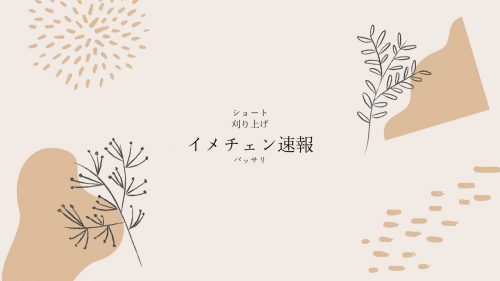 あなたが現在見ているのは イメチェンストーリー速報 21/08/27