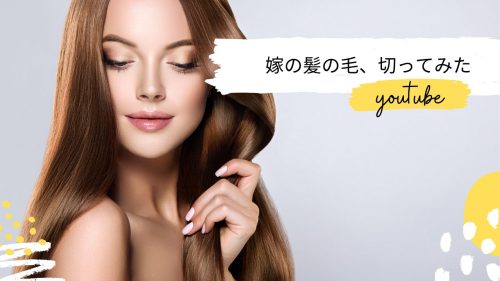 あなたが現在見ているのは 嫁の髪の毛、切ってみた❗️