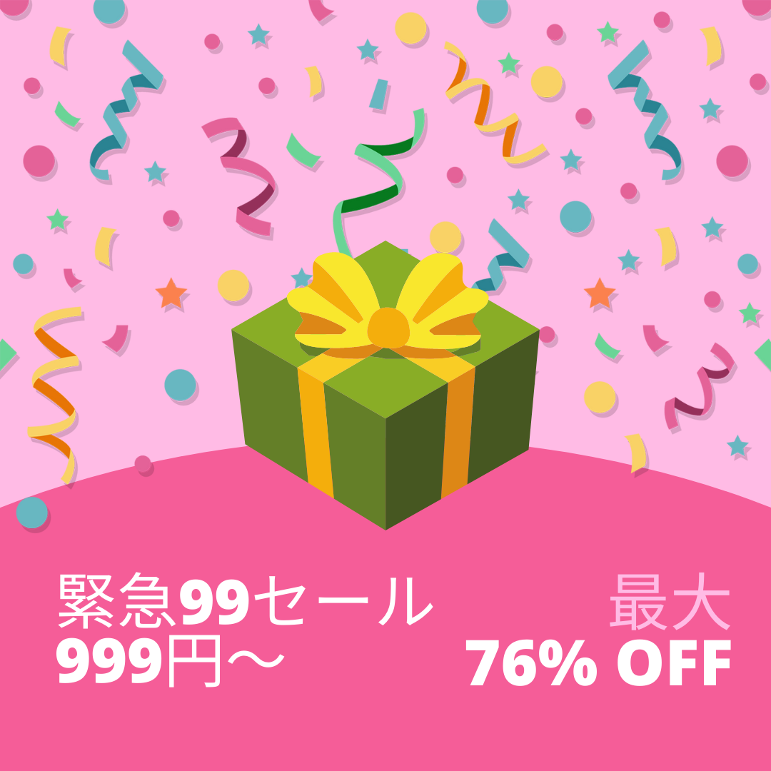 あなたが現在見ているのは 最大76%OFF！999円〜！緊急99キャンペーンセール開催中！6月23日まで