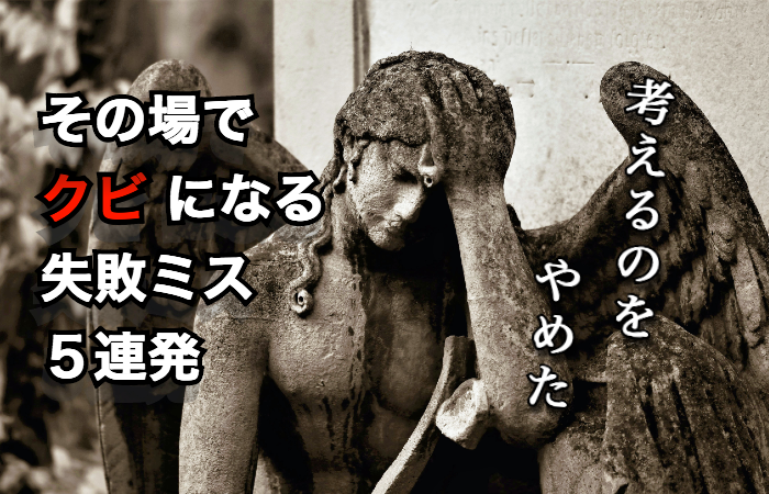 あなたが現在見ているのは これをやったら1発でクビになるミス5選