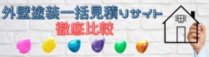 投稿についてもっと詳しく 外壁塗装一括見積サイトの落とし穴！