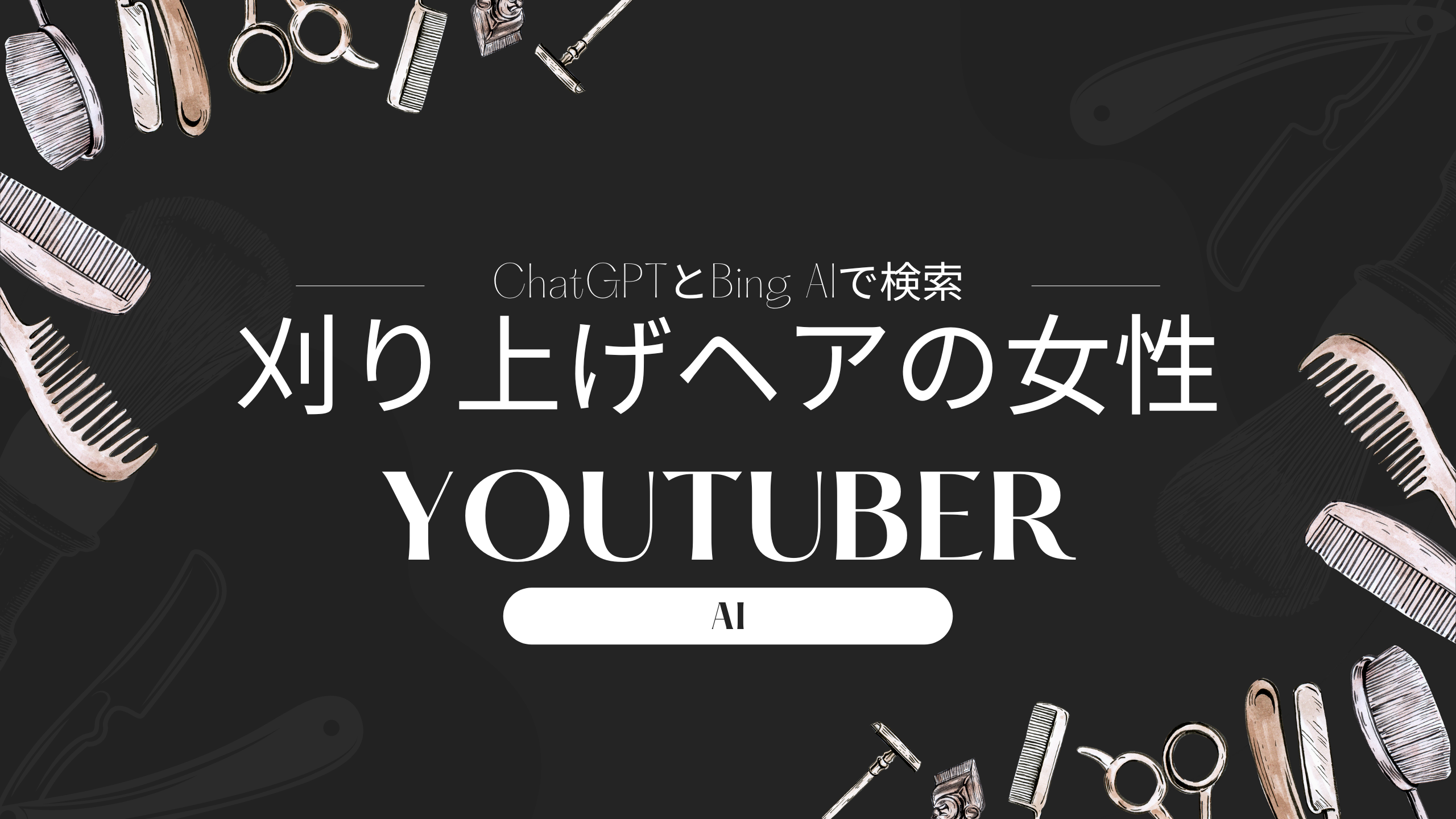 あなたが現在見ているのは 刈り上げヘアの女性youtuberをChatGPTとBing AIで検索