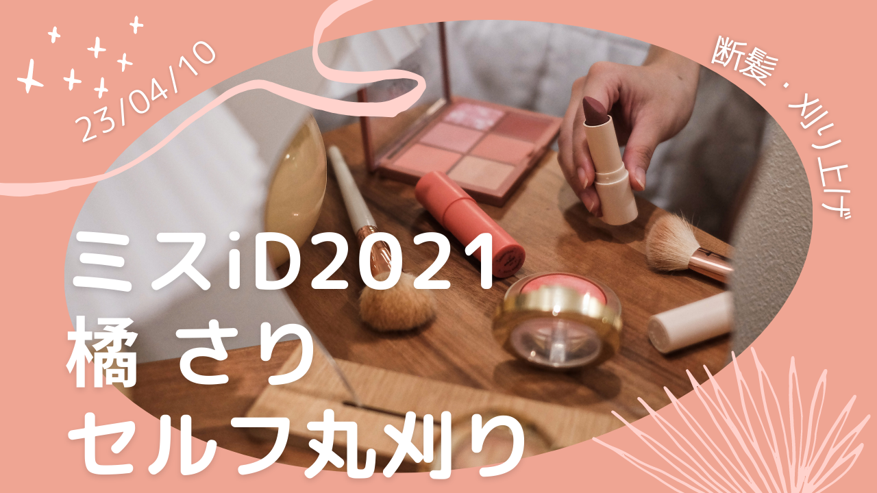 あなたが現在見ているのは 2021 年 iD 小姐立花莎莉自圆切割