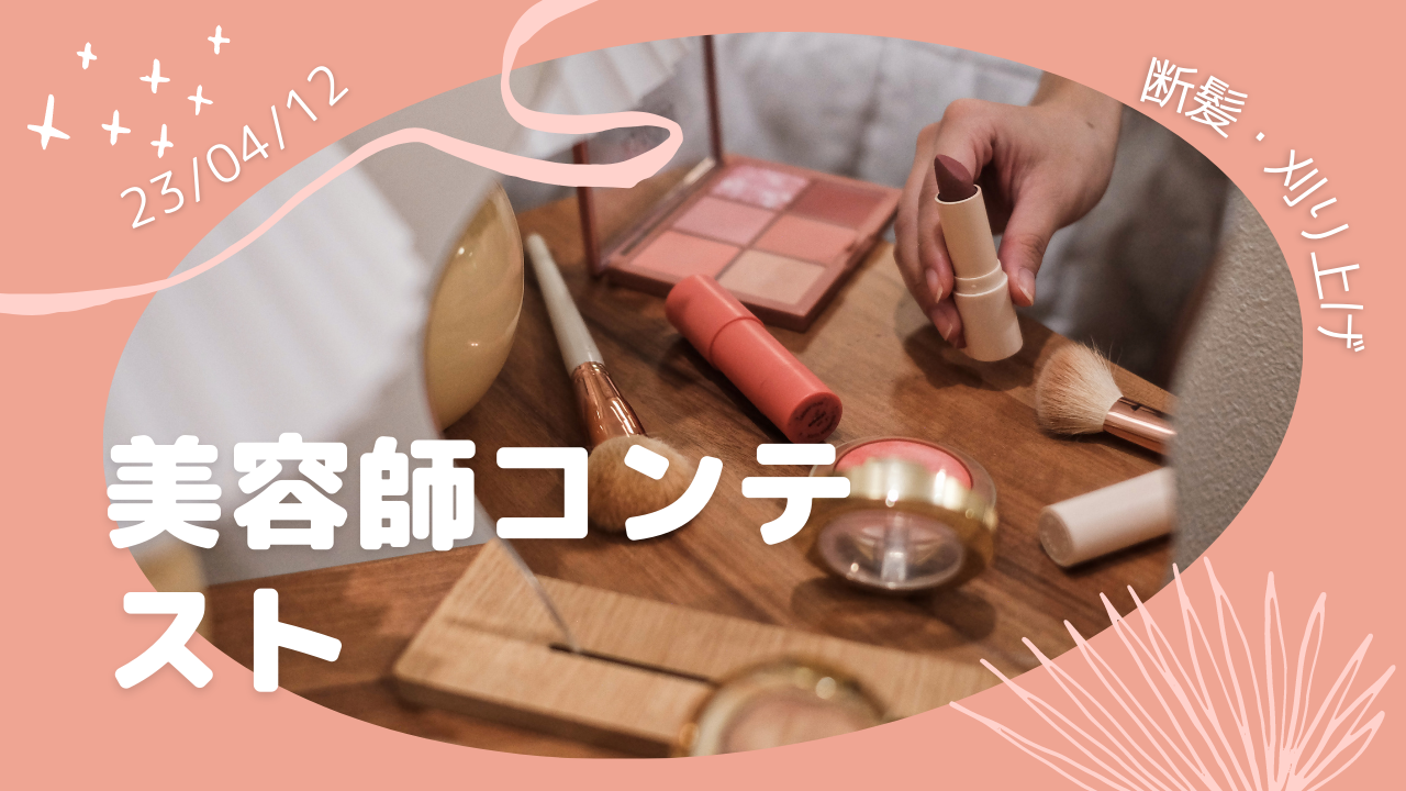 あなたが現在見ているのは 【美容師コンテスト】三都杯への挑戦！！〜本番編〜【アールヘアチャンネル】