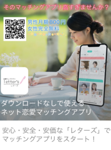 投稿についてもっと詳しく 手軽に始める恋愛マッチングアプリLetter’s （レターズ）