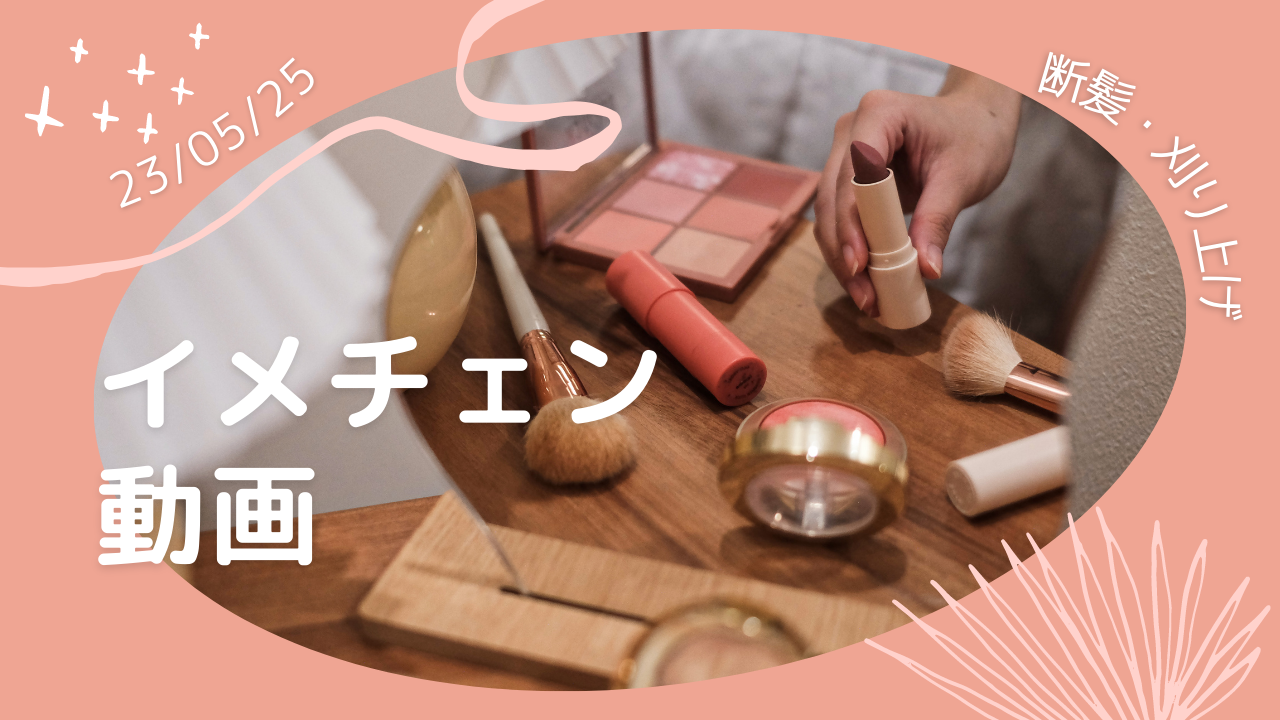 あなたが現在見ているのは イメチェン動画