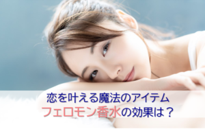 投稿についてもっと詳しく 女性用フェロモン香水の効果・実際に使った人の感想は？