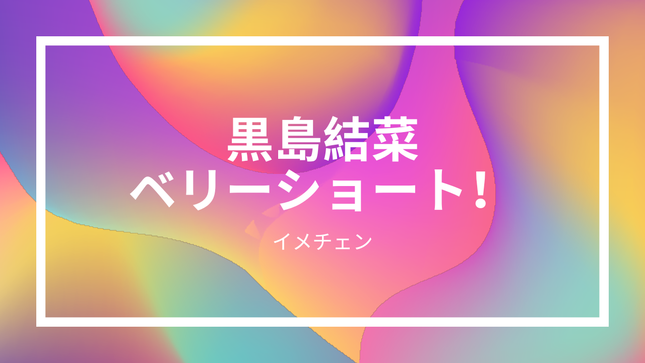 あなたが現在見ているのは 【動画あり】黒島結菜、人生初のベリーショートにイメチェン！！