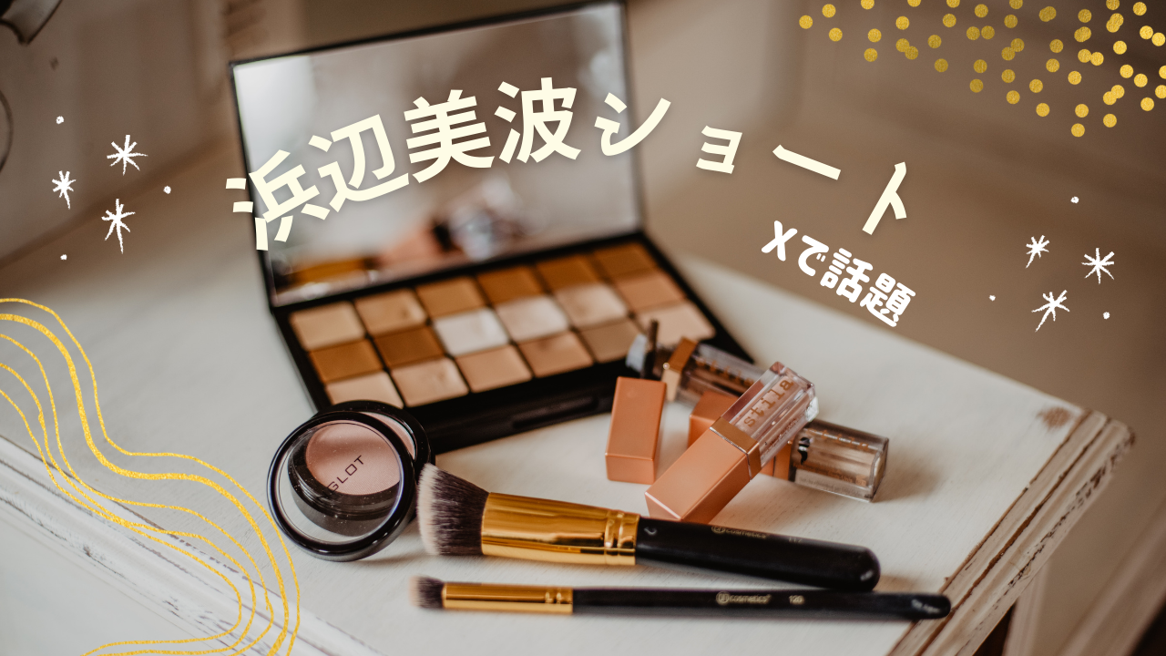 あなたが現在見ているのは 浜辺美波さんのショートカットが可愛すぎるとxで話題に！？