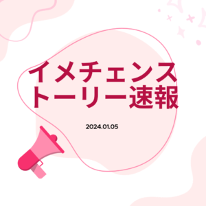 投稿についてもっと詳しく イメチェンストーリー速報 24/01/05