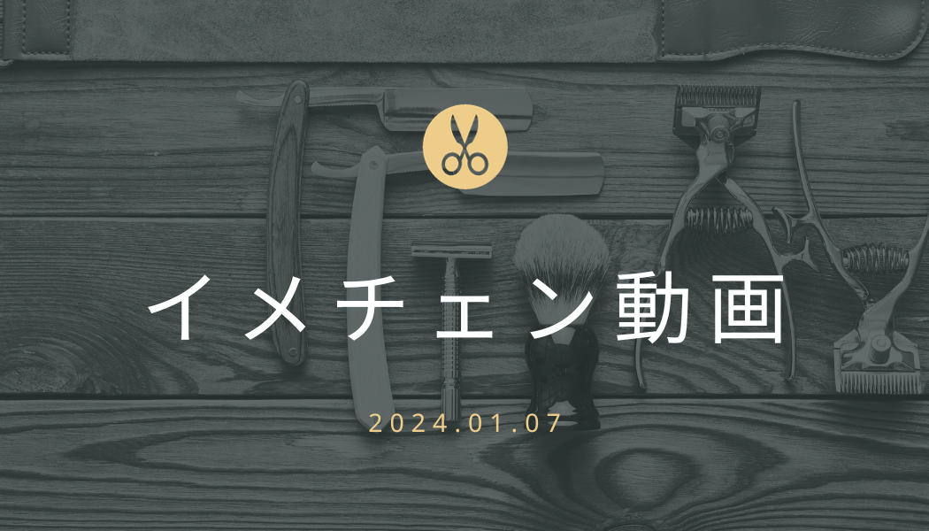 あなたが現在見ているのは イメチェン動画 2024.01.07