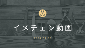 投稿についてもっと詳しく イメチェン動画 2024.01.09