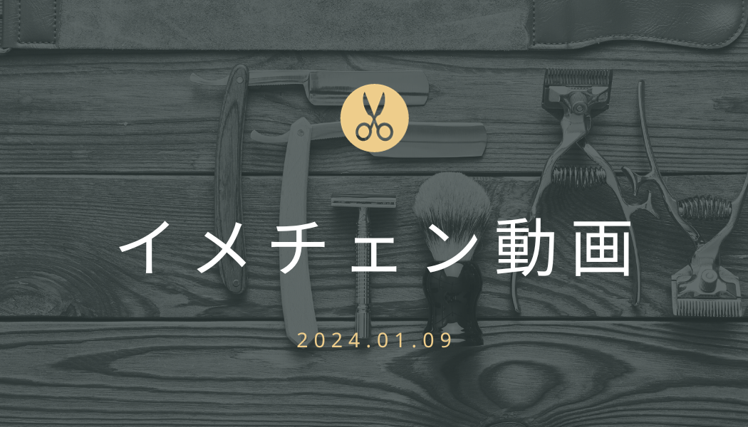あなたが現在見ているのは イメチェン動画 2024.01.09