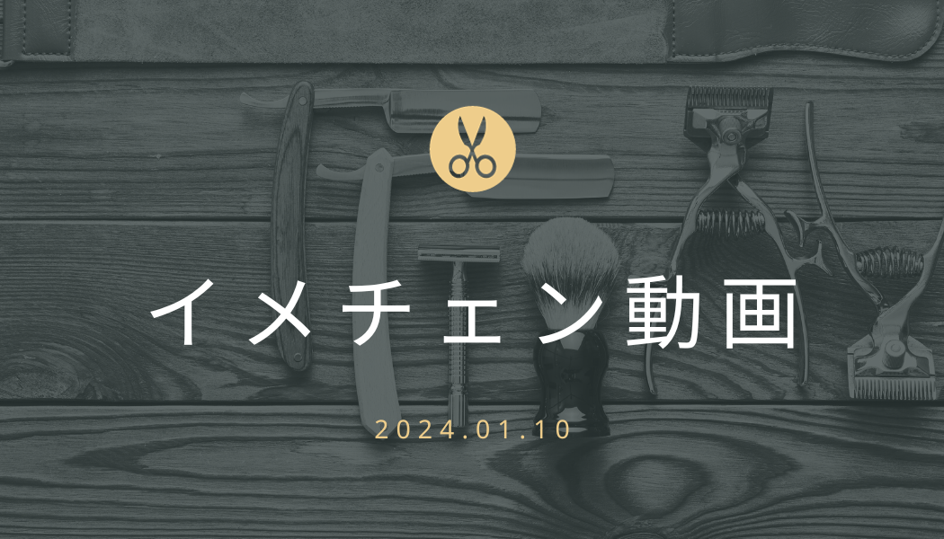 あなたが現在見ているのは イメチェン動画 2024.01.10