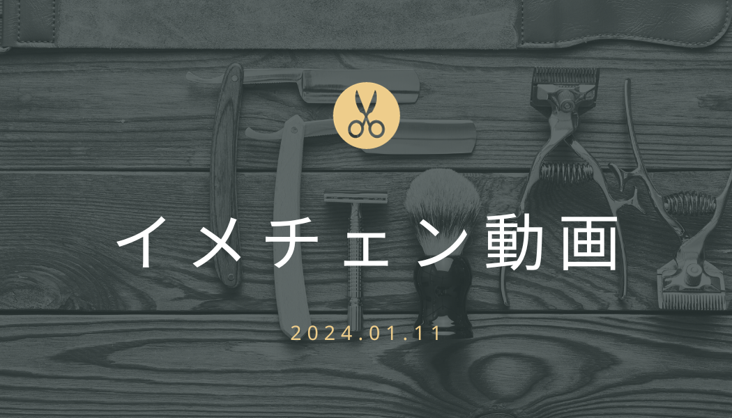あなたが現在見ているのは イメチェン動画 2024.01.11