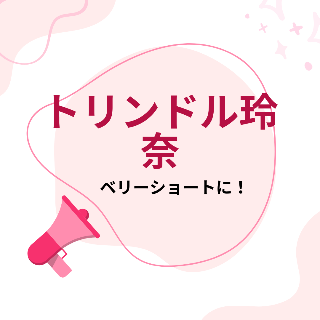 あなたが現在見ているのは トリンドル玲奈がベリーショートに！ 大胆イメチェンで新境地へ！似合ってる！！
