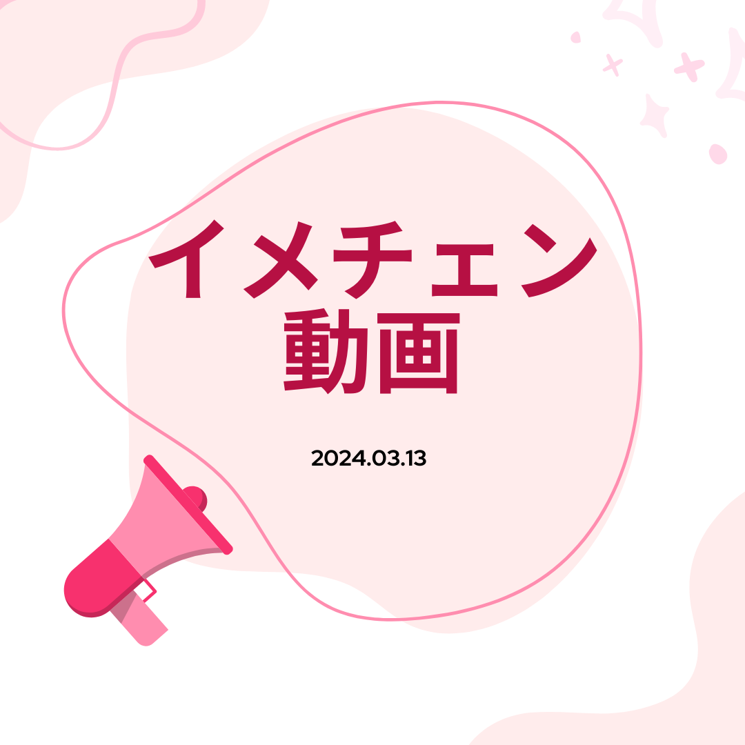 あなたが現在見ているのは イメチェン動画