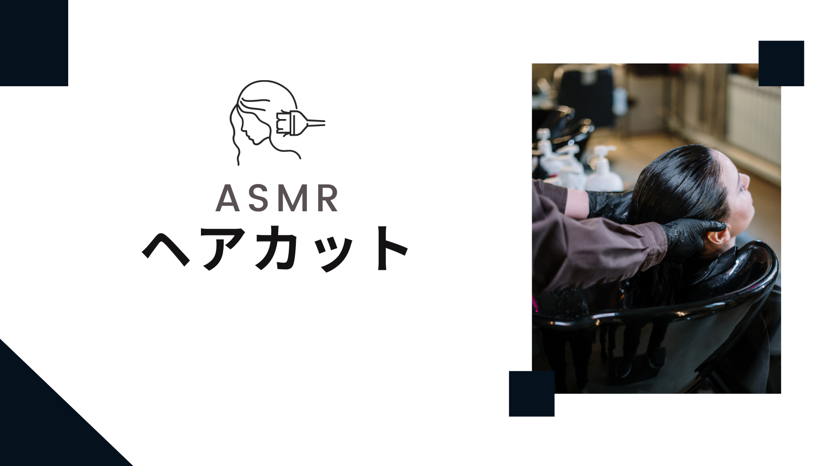 あなたが現在見ているのは ASMR ハヨンオンニと一緒に髪のケア APINK (Hair combing,massage)ヘアカットあり
