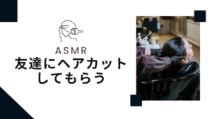 投稿についてもっと詳しく ASMR 友達にヘアカットしてもらう(少しだけ切ろうとして40cm以上切ったㅋㅋㅋ)