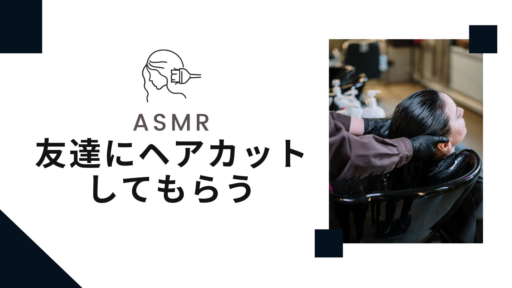 あなたが現在見ているのは ASMR 友達にヘアカットしてもらう(少しだけ切ろうとして40cm以上切ったㅋㅋㅋ)