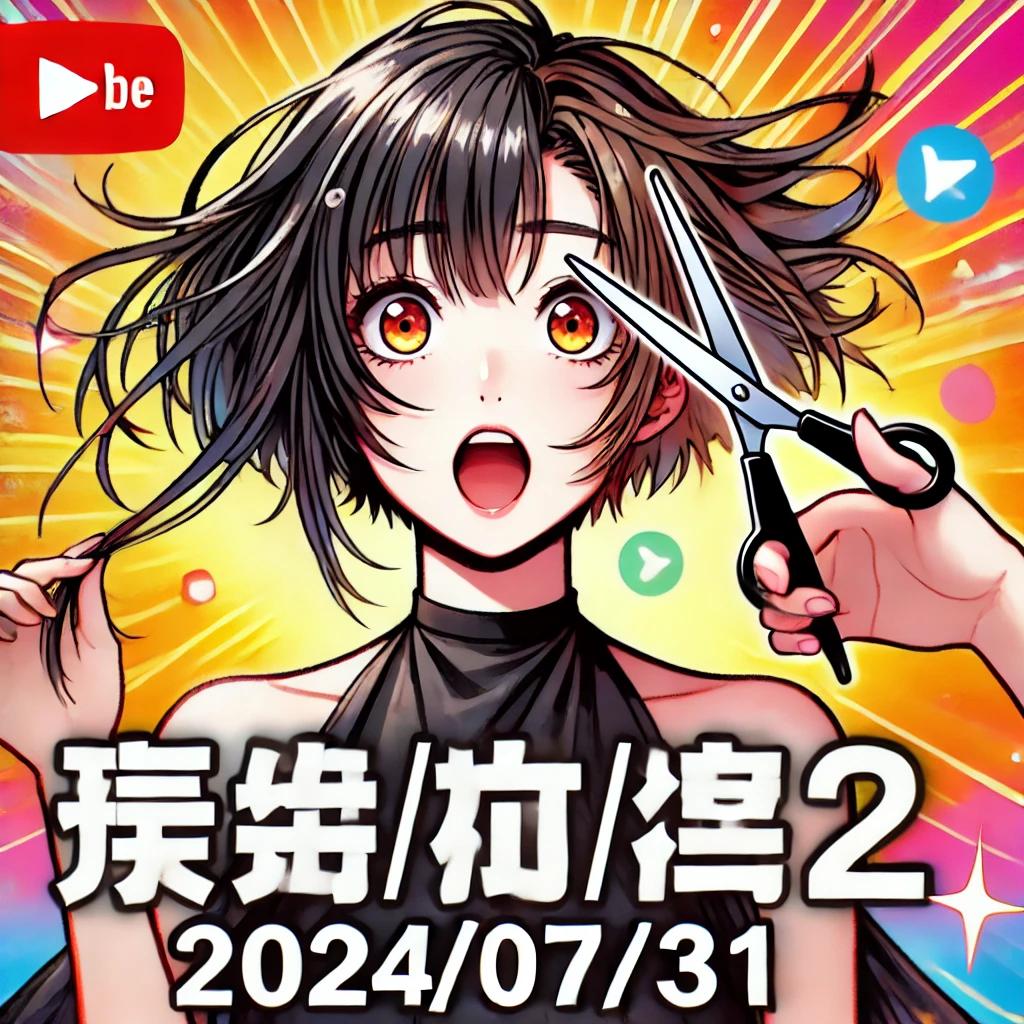 あなたが現在見ているのは バッサリ女子動画速報 – 2024/07/31